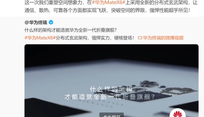 华为手机新技术将亮相！余承东发文：强悍性能超乎所见......