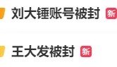 双双被封，彻底凉凉！网友：大快人心