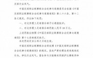 中乙北理工队试图向裁判送礼被罚：通报批评+罚款10万元