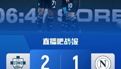 真让冠那不勒斯4轮0胜丢9分，国米5轮仅2胜仍登顶amp;下轮天王山