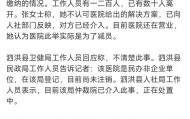 江苏一医院称负债4400万全体人员解聘，立即执行！多部门回应，该院曾因过期药混用被处罚