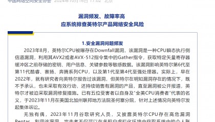 中国网安协会：建议对英特尔产品启动网络安全审查，排查风险