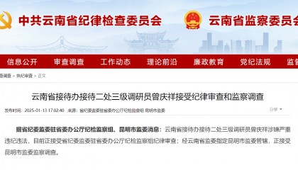 云南省接待办接待二处三级调研员曾庆祥接受审查调查，系第二次被查
