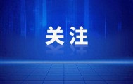 四川一市委副书记转任副厅长，2名副厅长被免职