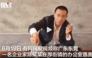 东莞一商会会长在办公室遇害：疑因矛盾被姐夫杀害，嫌疑人被警方控制