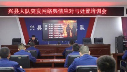 兴县公安局网安大队走进消防队开展涉消舆情培训
