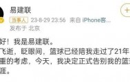 央视取消播出易建联专访