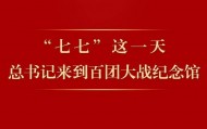 第一观察 | “七七”这一天，总书记来到百团大战纪念馆