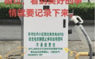 山东一充电站鼓励“给非充电车辆放气扎胎”？律师提醒：或被追究刑事责任