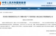 国务院关税税则委员会公告！自8月12日12时01分起调整