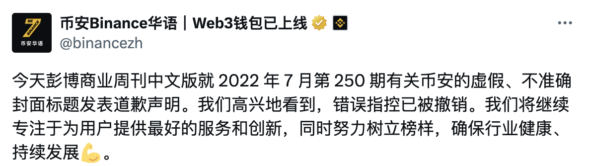 刚刚，彭博商业周刊中文版向赵长鹏和币安道歉