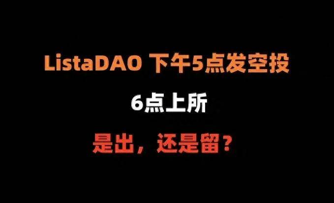 LISTA空投后上线币安：要不要抛，什么时候抛售?