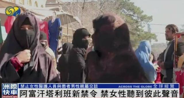 阿富汗塔利班禁止女性在公共场合说话，新闻女主播须佩戴口罩出镜