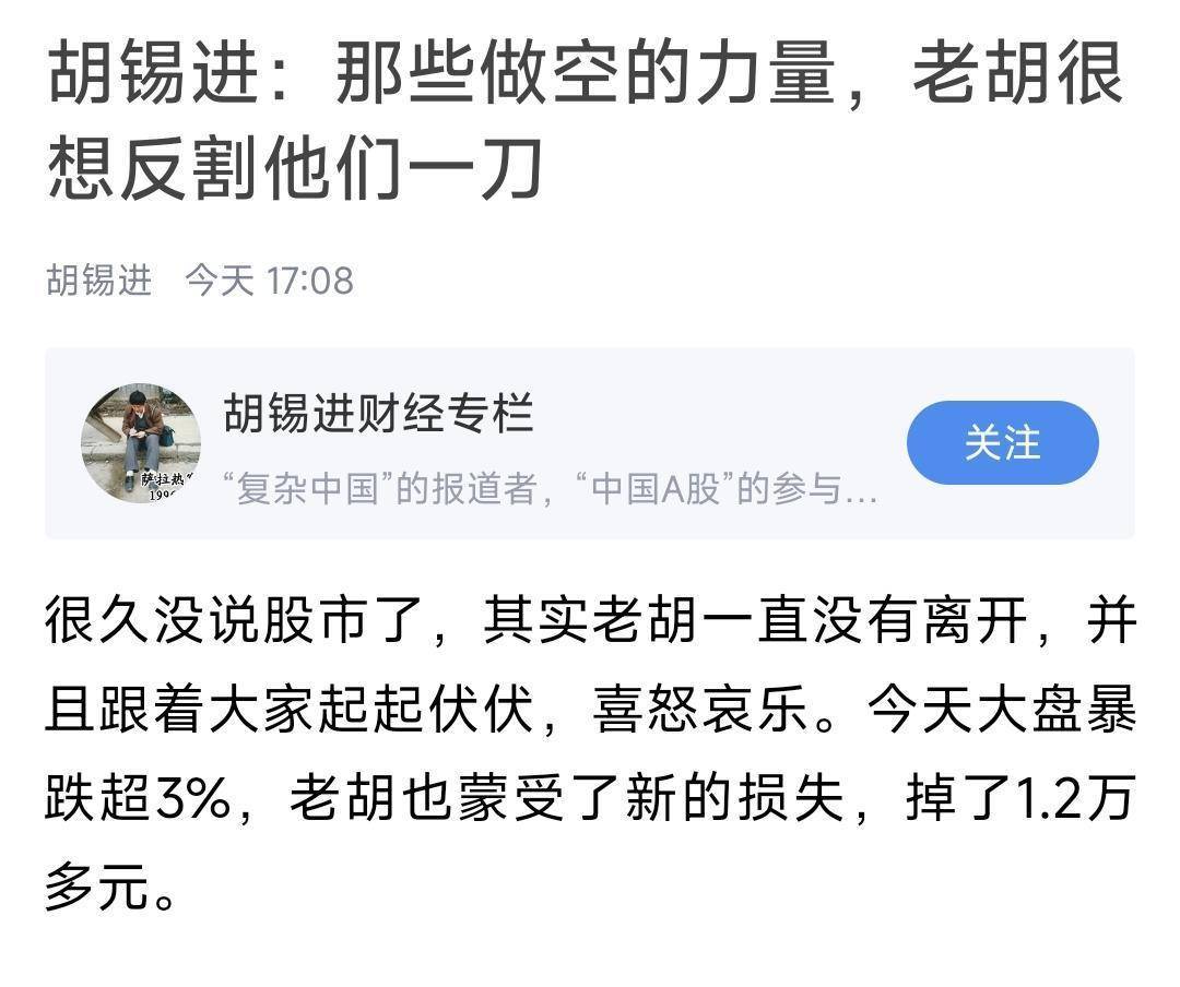 胡锡进炒股整仓已翻红！称今天亏损1.2万，仍浮盈超3万