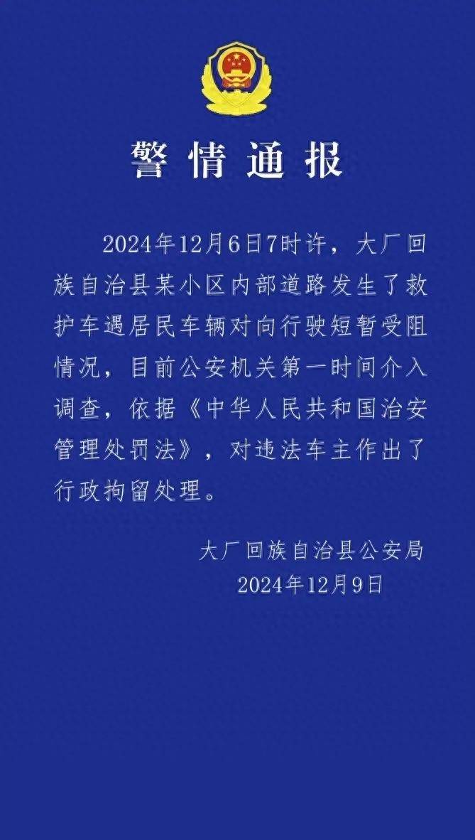 河北廊坊一车辆挡住救护车去路，致老人看病延误离世？警方通报：违法车主被行政拘留