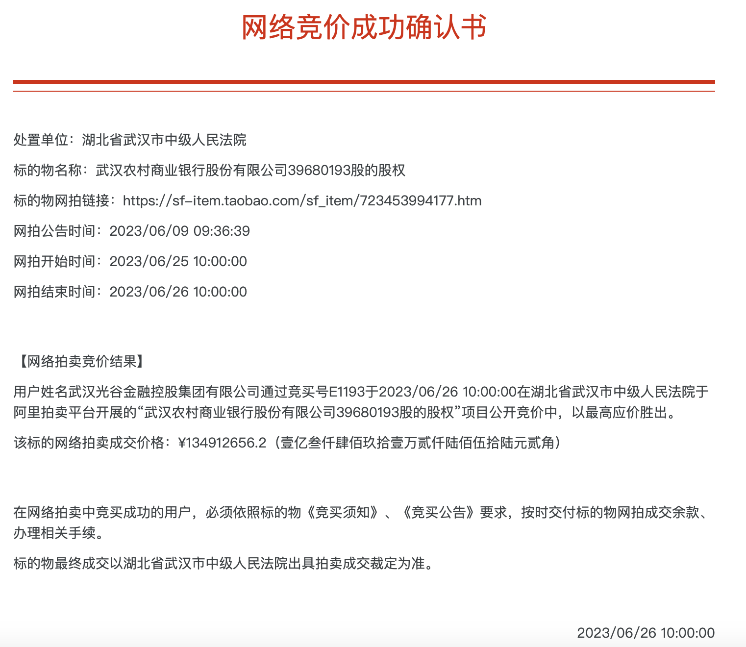 武汉农商行8万股1元起拍：真实性成疑，内部人加价，外部人难捡漏？