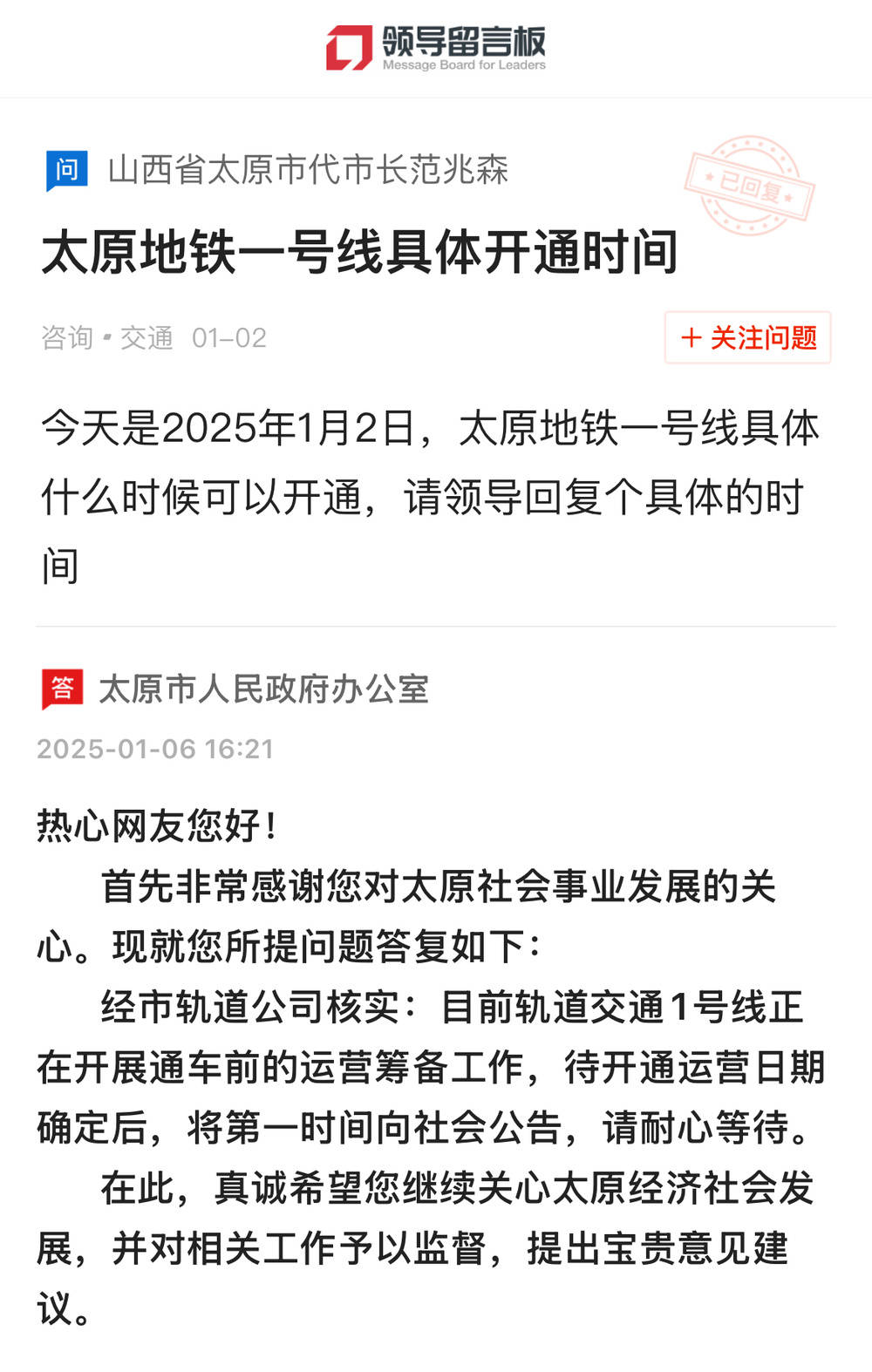 最新！太原地铁1号线官方回复开通时间