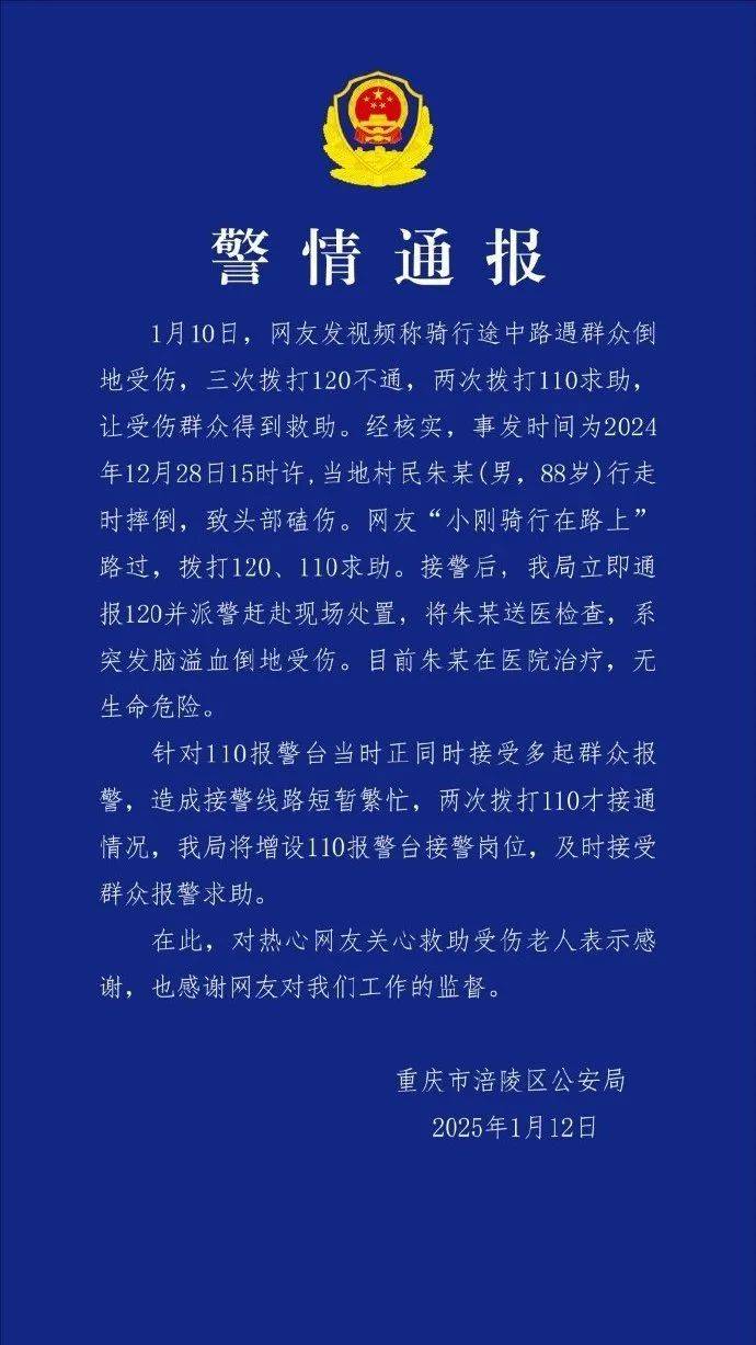 网友称救助他人时“三次拨打120不通、两次拨打110求助”？重庆警方通报