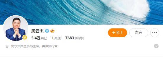 真“出道”了！海尔老总周云杰开通社交媒体账号