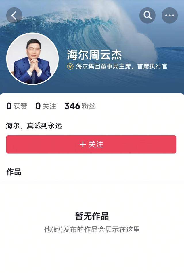 真“出道”了！海尔老总周云杰开通社交媒体账号