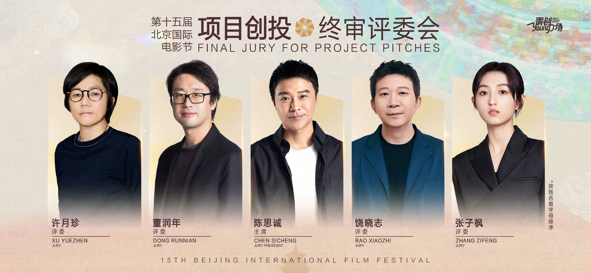 姜文陈冲倪妮担任2025北影节评委 马丽《好好的》入围主竞赛单元