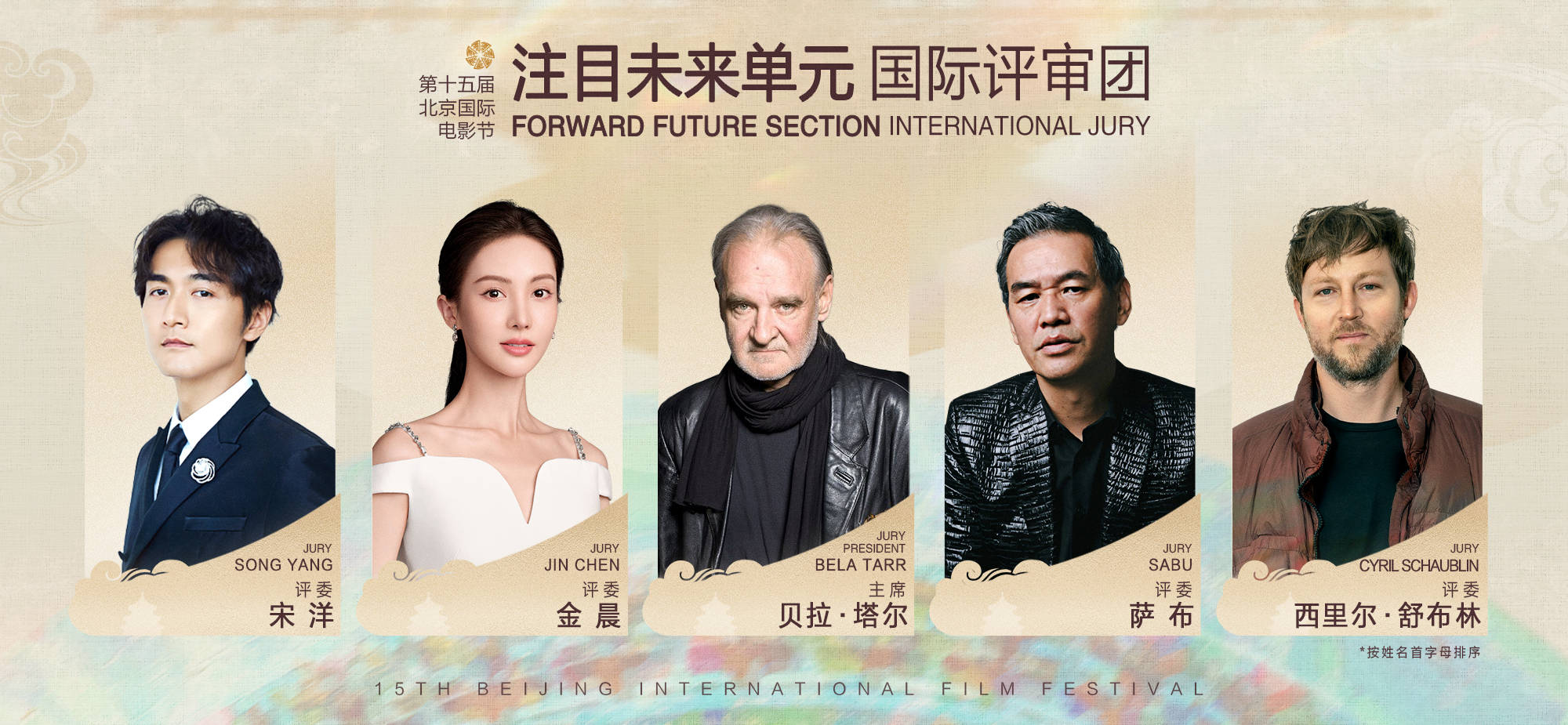 姜文陈冲倪妮担任2025北影节评委 马丽《好好的》入围主竞赛单元