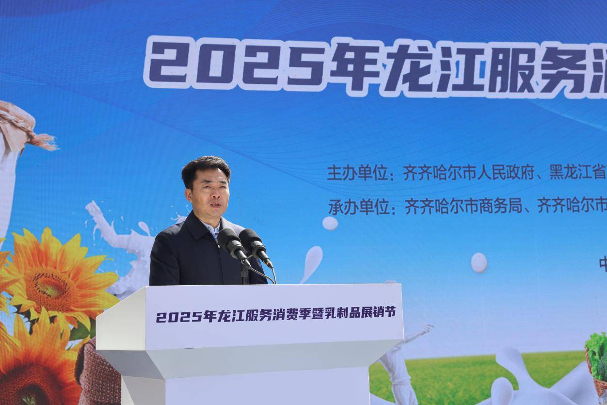2025年龙江服务消费季暨乳制品展销节盛大启幕