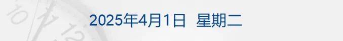 李嘉诚旗下长和拟向美财团出售港口资产将被审查，外交部回应；特朗普明天将定最终关税政策；国际油价大涨；华为营收超八千亿元丨每经早参