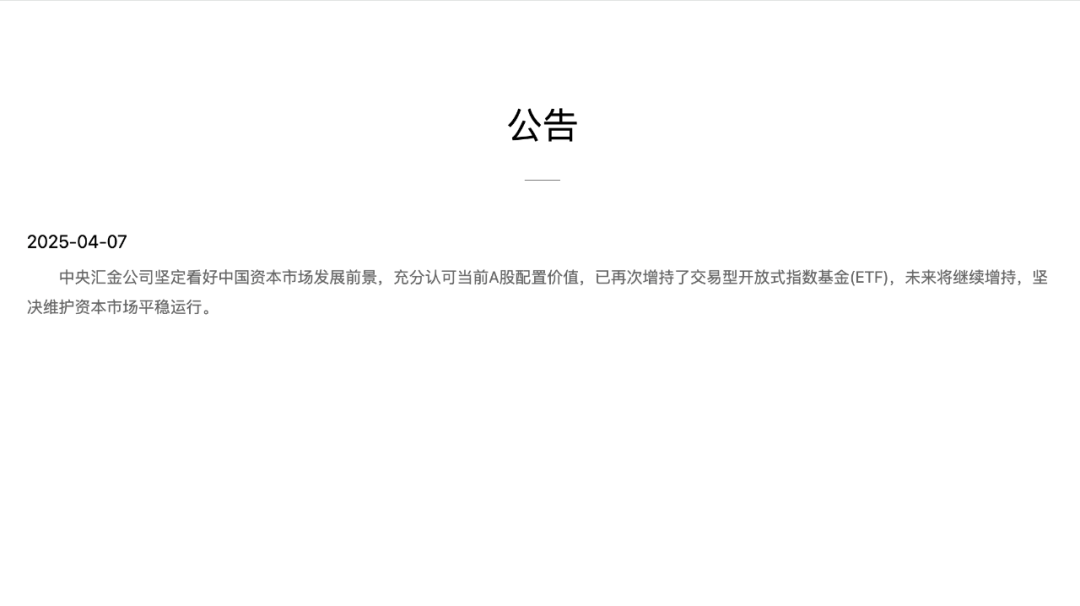 中央汇金公司公告：坚决维护资本市场平稳运行