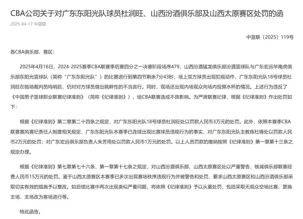 CBA开出重磅罚单！山西男篮被核减15万经费，广东队多人被罚款