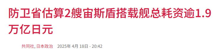日本天价打造“全球最大驱逐舰”
