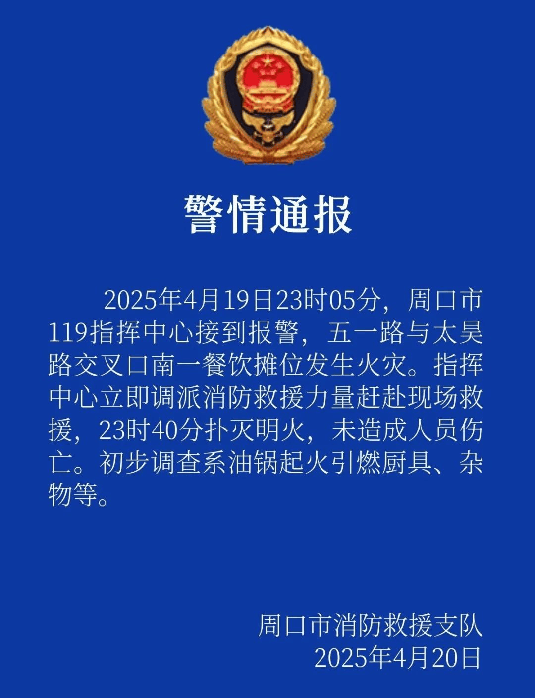 一餐饮摊深夜突发大火，人员四散！火因查明