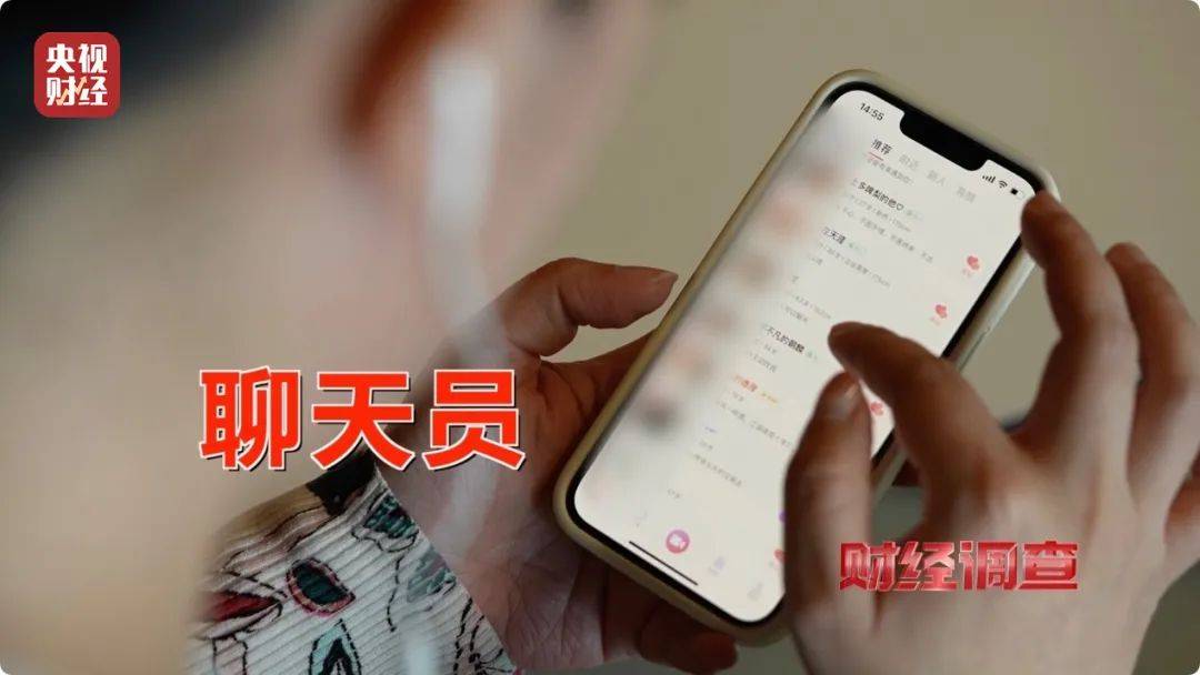 月入3万，成为职业“聊天员”走上人生巅峰？央视记者起底交友软件“桃色陷阱”