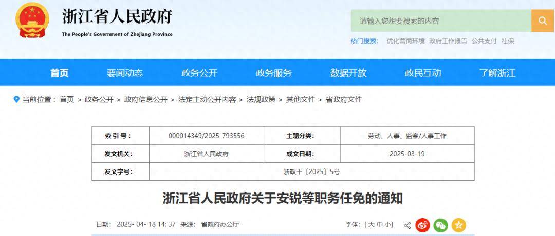 浙江省人民政府最新职务任免通知