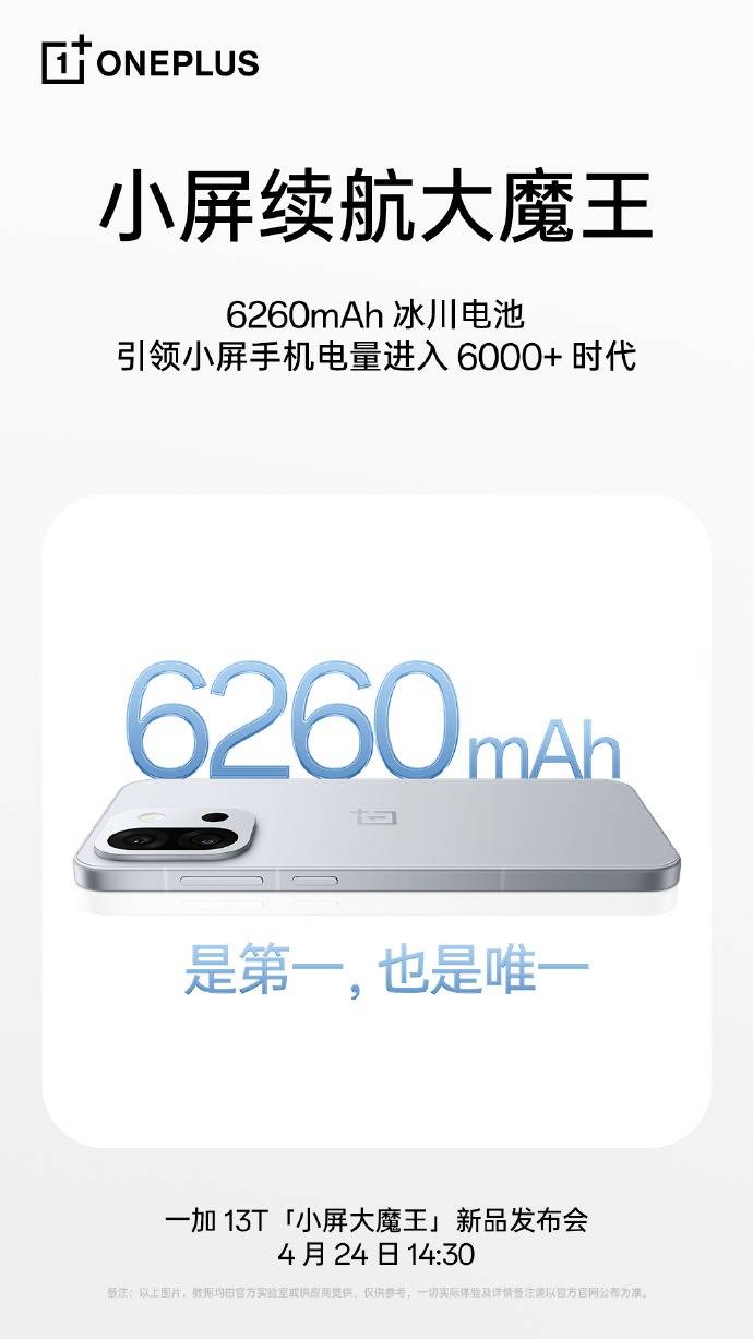 一加 13T全球首发6260mAh冰川电池，引领小屏手机电量进入6000+mAh时代！