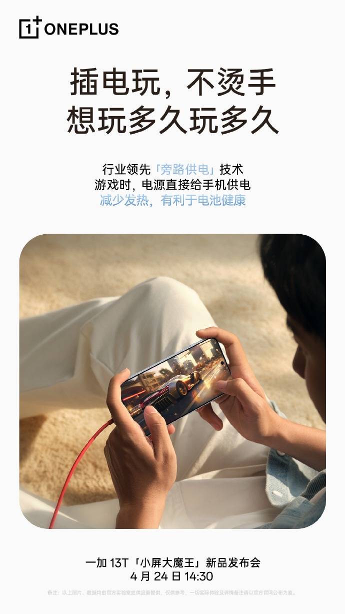 一加 13T全球首发6260mAh冰川电池，引领小屏手机电量进入6000+mAh时代！