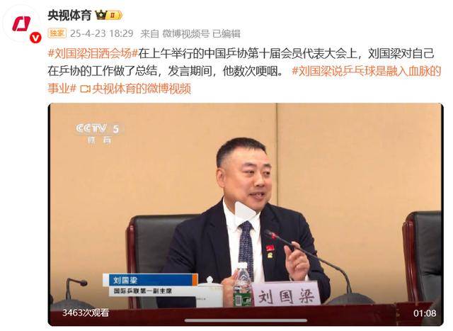 刘国梁泪洒会场，“乒乓球是融入血脉的信仰”，国际乒联：他将继续担任两项重要职务