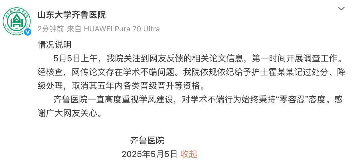 山大齐鲁医院回应护士论文现“男性确诊子宫肌瘤”：给予该护士记过处分、降级处理