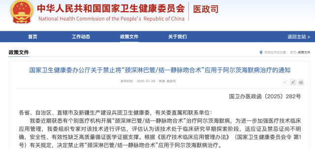 国家卫健委叫停“阿尔茨海默病手术”
