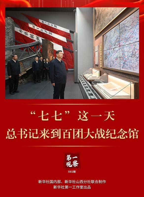 第一观察 | “七七”这一天，总书记来到百团大战纪念馆