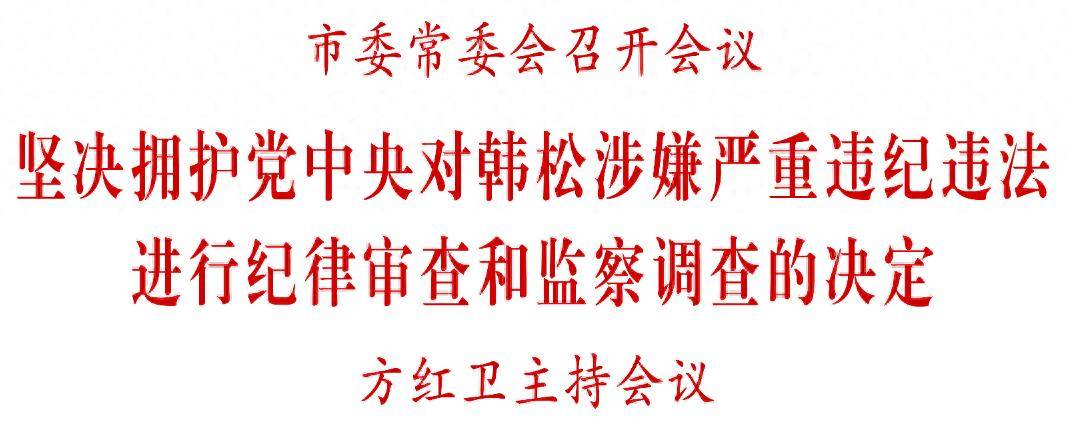 韩松被查，西安市委常委会：坚决拥护党中央决定