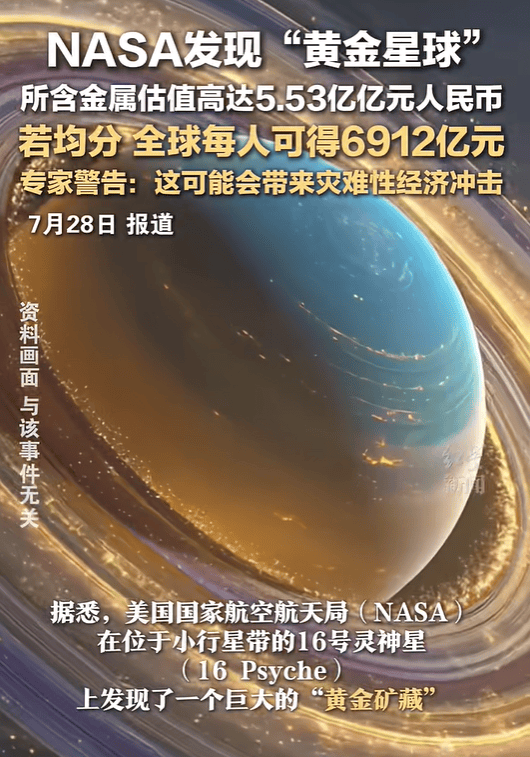 NASA发现“黄金星球”，矿藏估值5.53亿亿元，若均分全球每人可得6912亿元