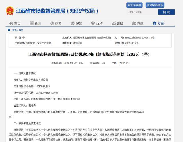 滥用市场支配地位！抚州公用水务有限公司被罚超120万元
