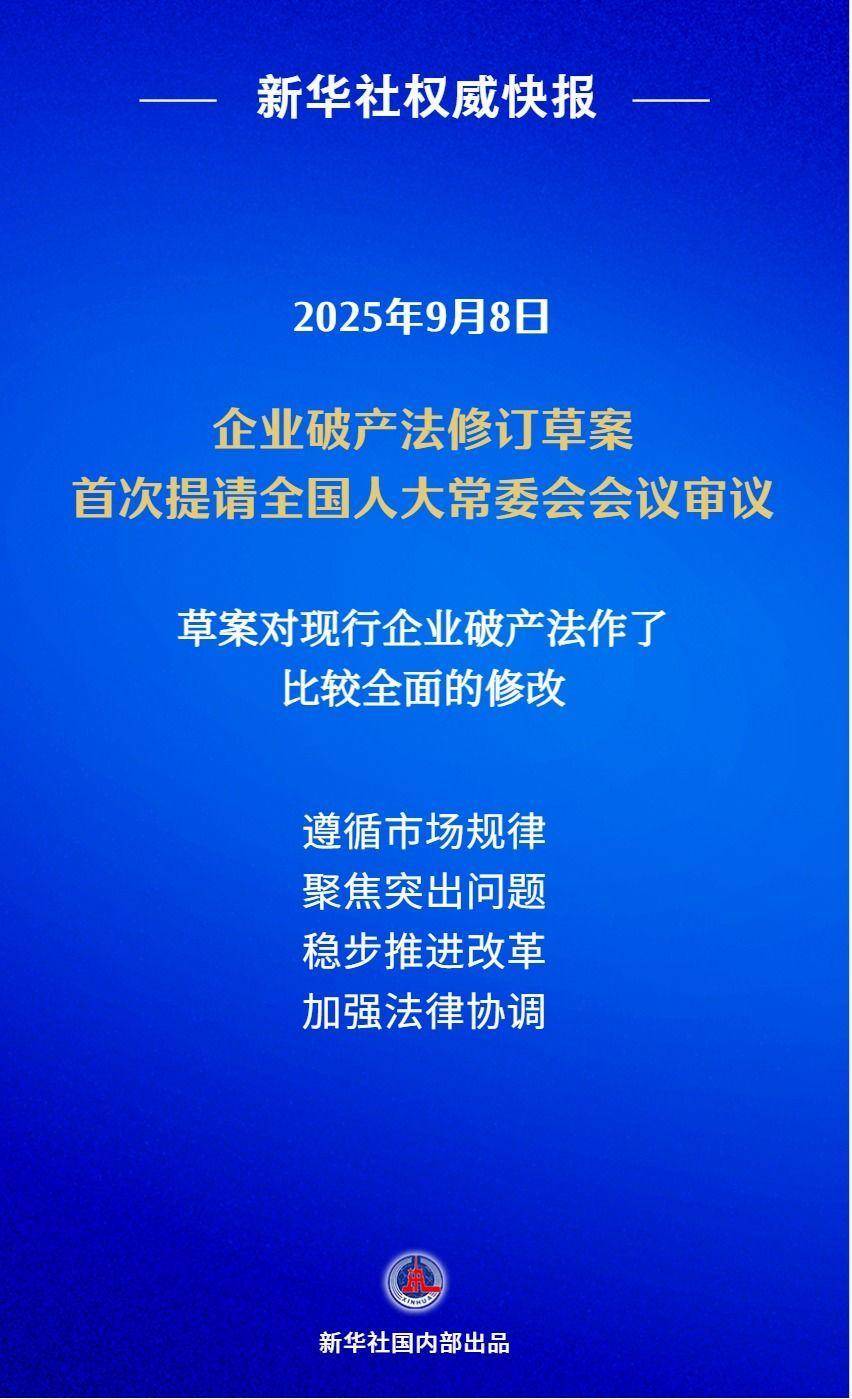 我国拟修订企业破产法，补齐市场退出机制短板