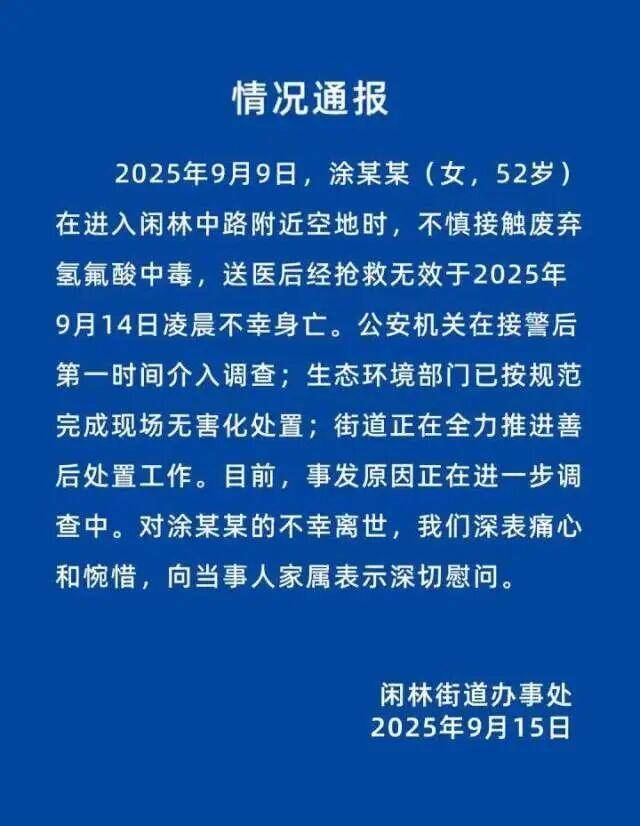 52岁女子散步误踩“化骨水”去世！官方通报